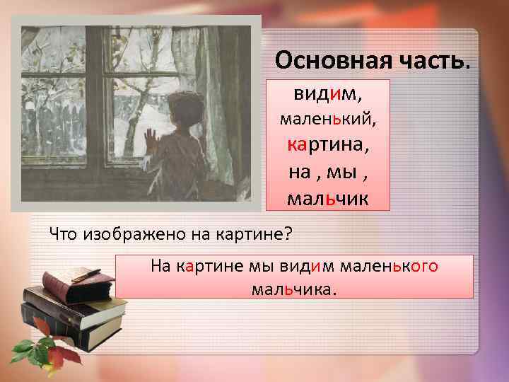 Основная часть. видим, маленький, картина, на , мы , мальчик Что изображено на картине?