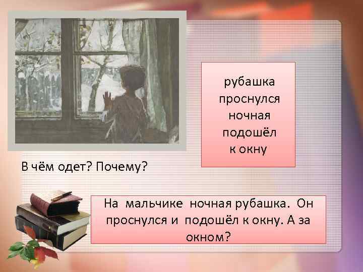 рубашка проснулся ночная подошёл к окну В чём одет? Почему? На мальчике ночная рубашка.