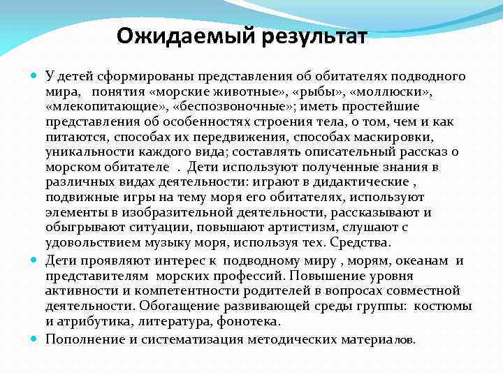 Ожидаемый результат У детей сформированы представления об обитателях подводного мира, понятия «морские животные» ,