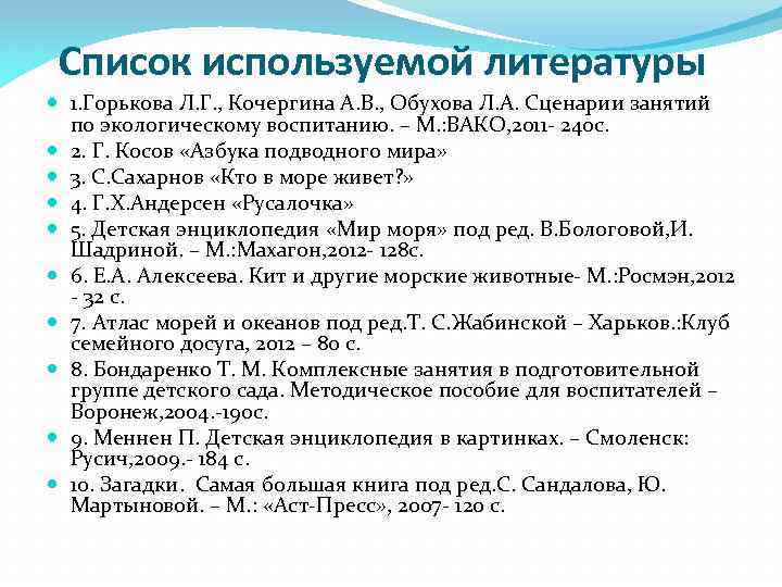 Список используемой литературы 1. Горькова Л. Г. , Кочергина А. В. , Обухова Л.