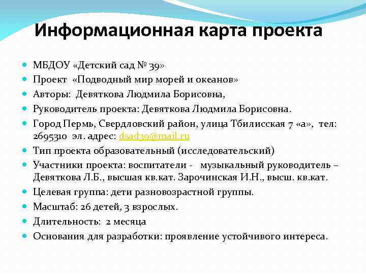 Информационная карта проекта МБДОУ «Детский сад № 39» Проект «Подводный мир морей и океанов»