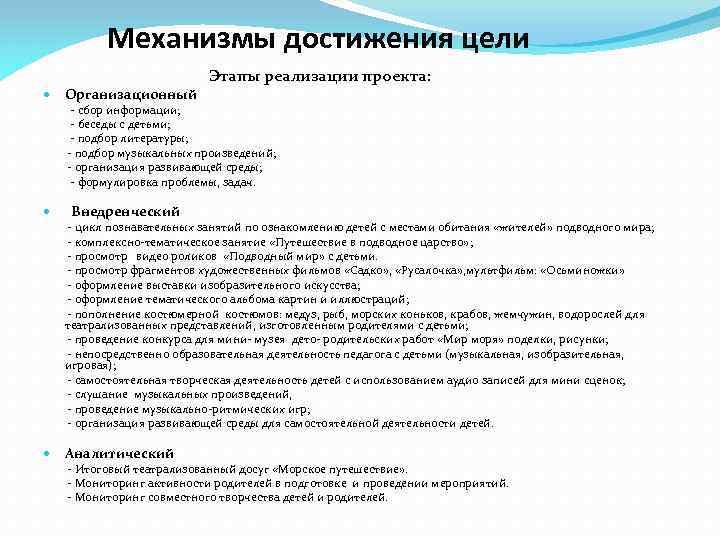 Механизмы достижения цели Этапы реализации проекта: Организационный - сбор информации; - беседы с детьми;