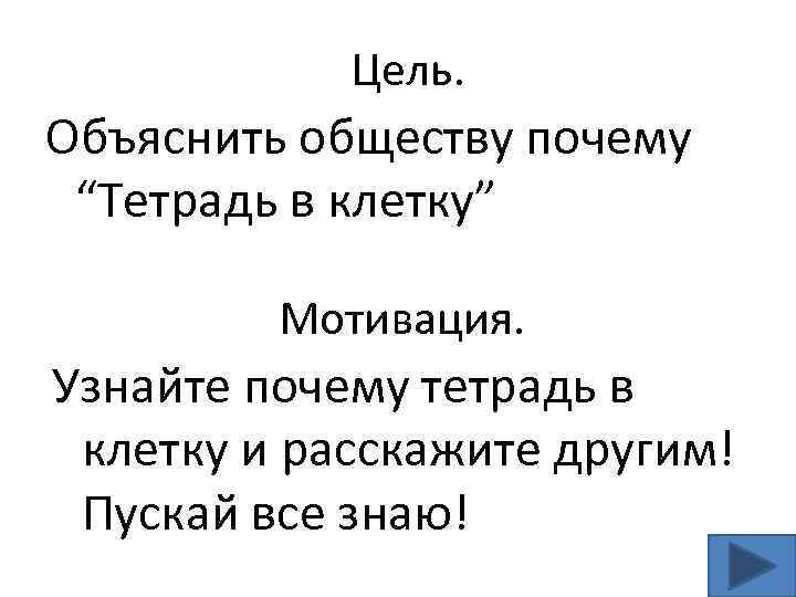 Цель. Объяснить обществу почему “Тетрадь в клетку” Мотивация. Узнайте почему тетрадь в клетку и