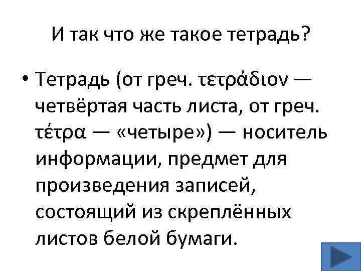И так что же такое тетрадь? • Тетрадь (от греч. τετράδιον — четвёртая часть