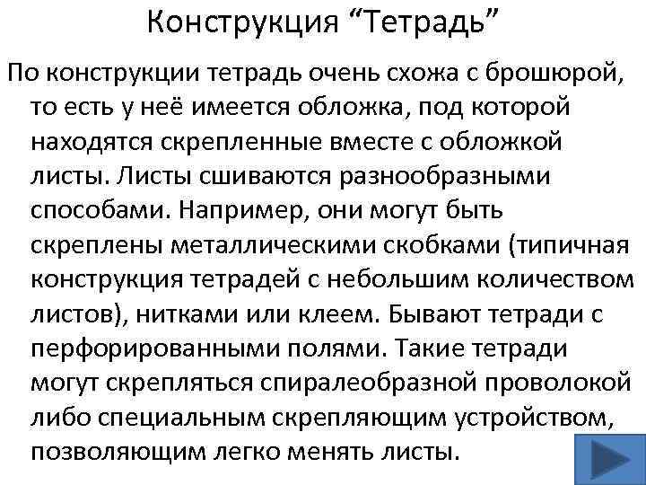 Конструкция “Тетрадь” По конструкции тетрадь очень схожа с брошюрой, то есть у неё имеется