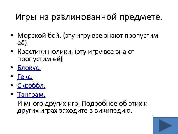Игры на разлинованной предмете. • Морской бой. (эту игру все знают пропустим её) •