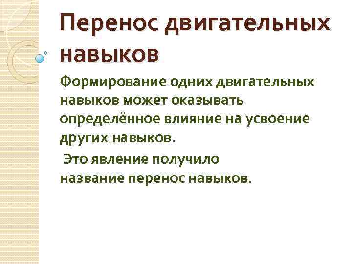 Перенос двигательных навыков Формирование одних двигательных навыков может оказывать определённое влияние на усвоение других