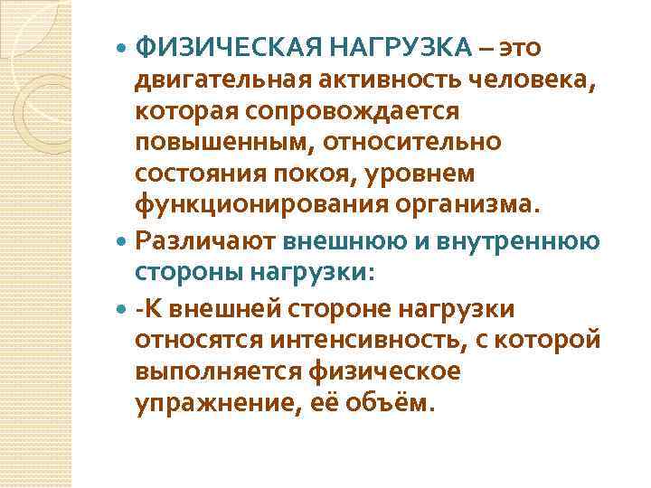 ФИЗИЧЕСКАЯ НАГРУЗКА – это двигательная активность человека, которая сопровождается повышенным, относительно состояния покоя, уровнем