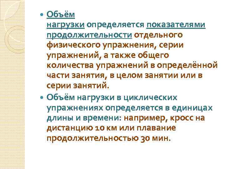 Объём нагрузки определяется показателями продолжительности отдельного физического упражнения, серии упражнений, а также общего количества