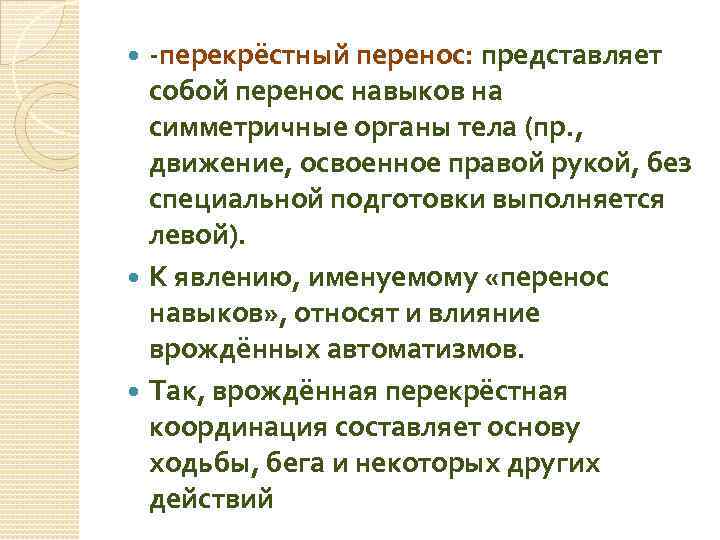 Дело перенос. Перенос двигательных навыков. Перекрестный перенос. Эффекты переноса навыков. Перекрестный перенос двигательного навыка пример.