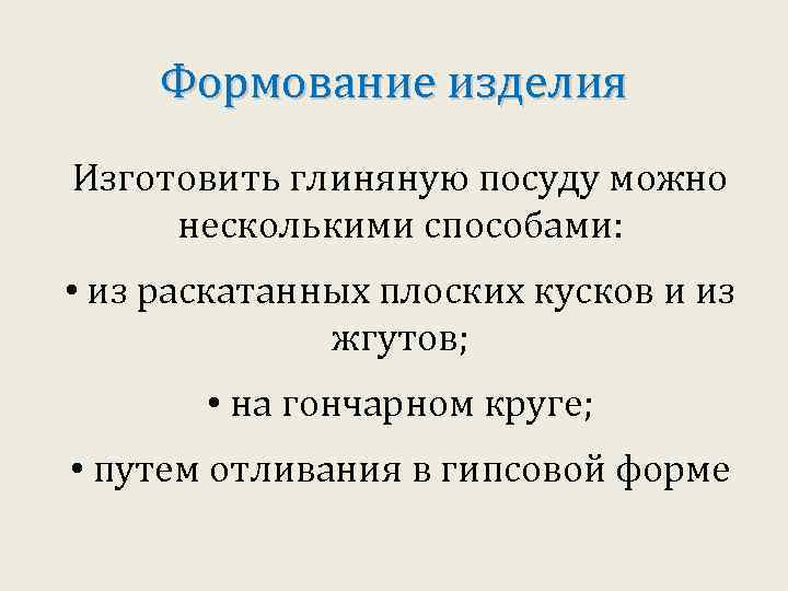 Формование изделия Изготовить глиняную посуду можно несколькими способами: • из раскатанных плоских кусков и