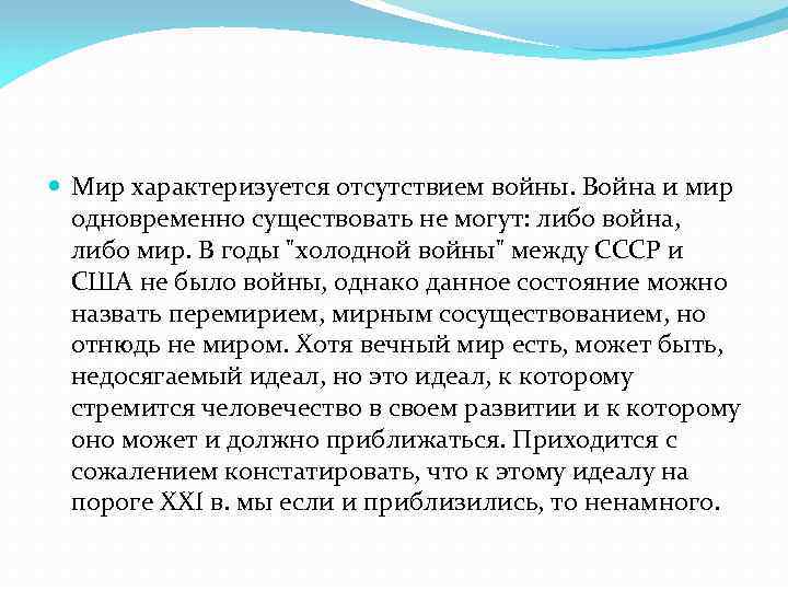  Мир характеризуется отсутствием войны. Война и мир одновременно существовать не могут: либо война,