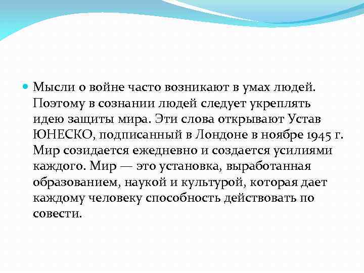  Мысли о войне часто возникают в умах людей. Поэтому в сознании людей следует