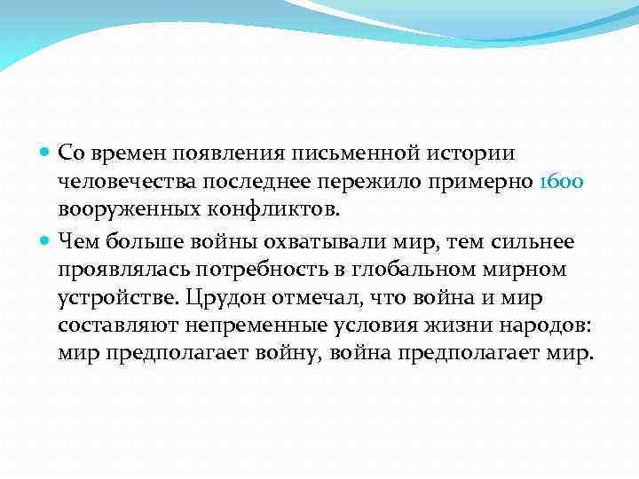  Со времен появления письменной истории человечества последнее пережило примерно 1600 вооруженных конфликтов. Чем