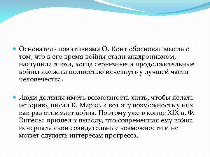  Основатель позитивизма О. Конт обосновал мысль о том, что в его время войны