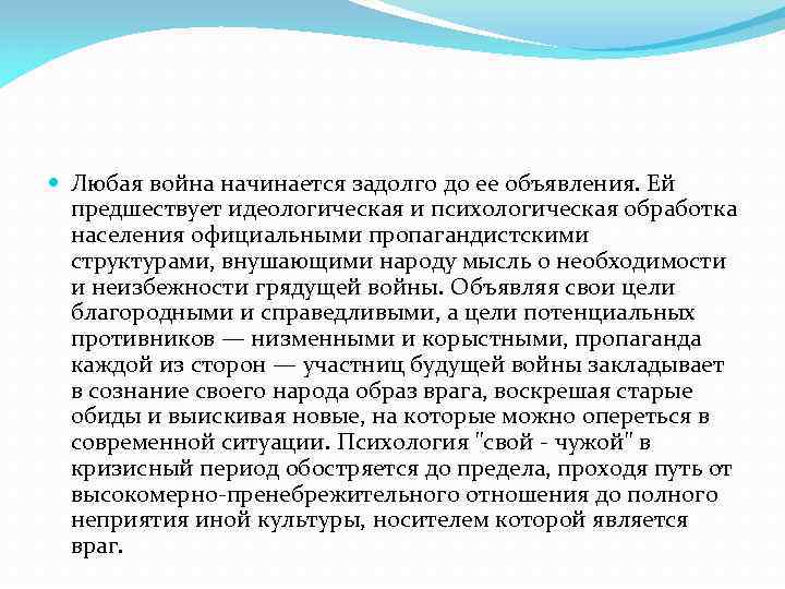  Любая война начинается задолго до ее объявления. Ей предшествует идеологическая и психологическая обработка