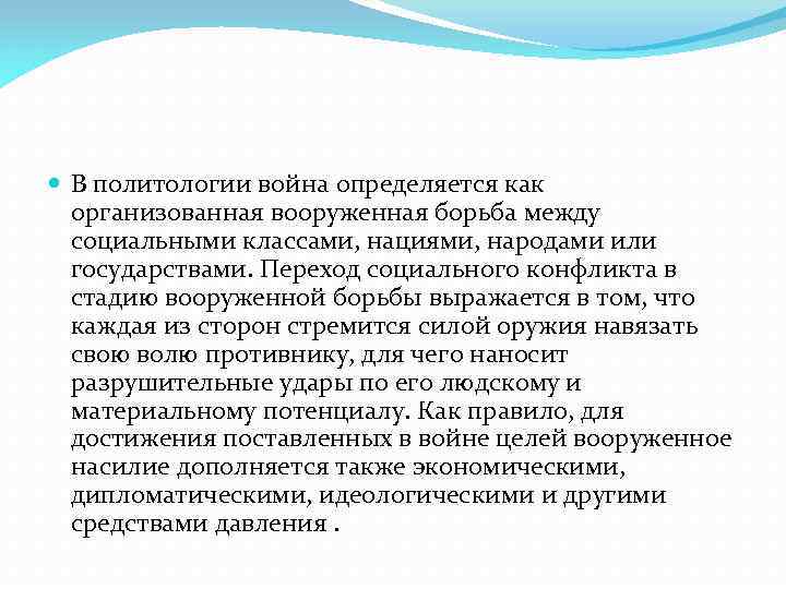  В политологии война определяется как организованная вооруженная борьба между социальными классами, нациями, народами