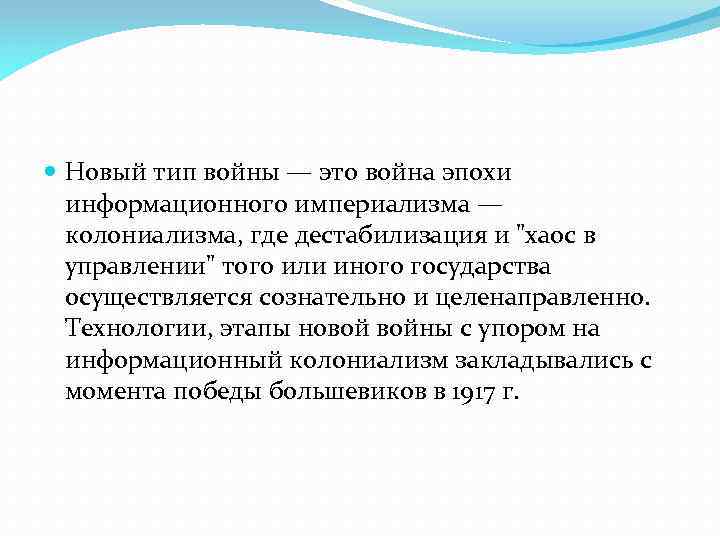  Новый тип войны — это война эпохи информационного империализма — колониализма, где дестабилизация