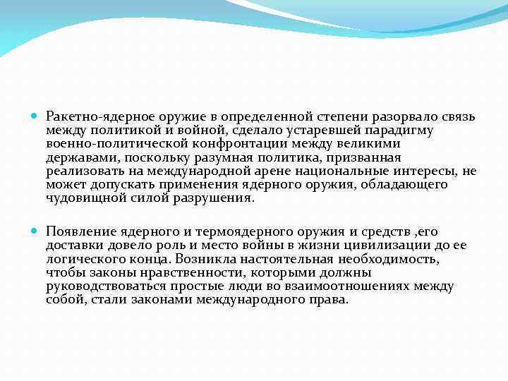  Ракетно-ядерное оружие в определенной степени разорвало связь между политикой и войной, сделало устаревшей