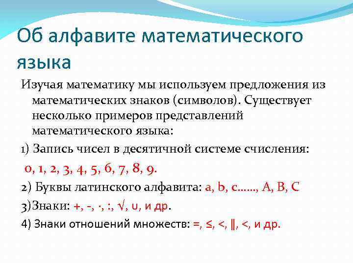 Об алфавите математического языка Изучая математику мы используем предложения из математических знаков (символов). Существует