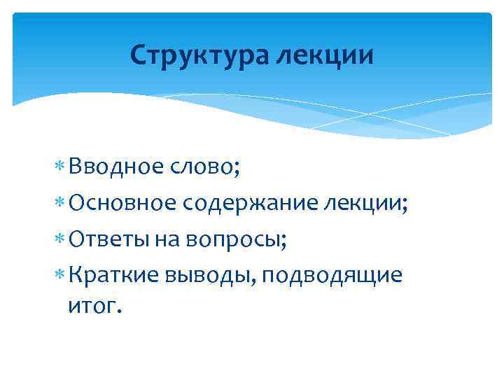 Структура лекции Вводное слово; Основное содержание лекции; Ответы на вопросы; Краткие выводы, подводящие итог.