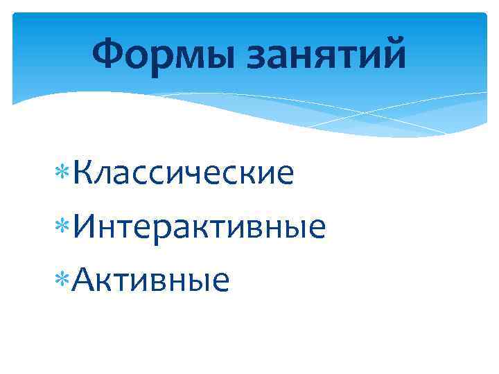 Формы занятий Классические Интерактивные Активные 