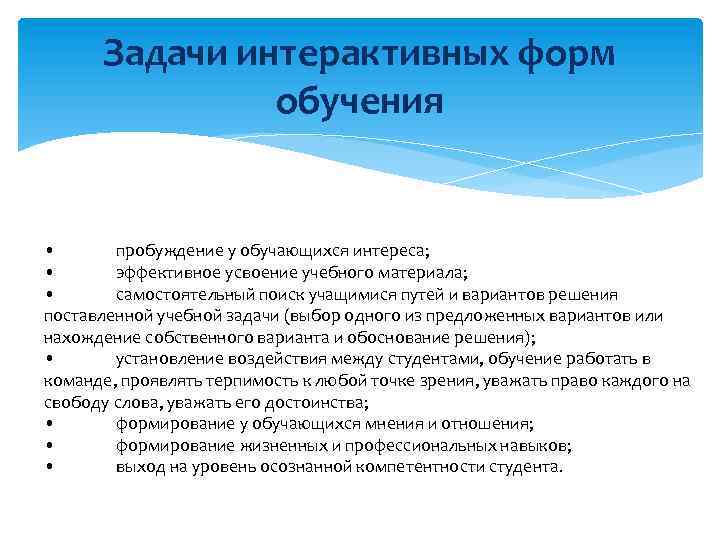 Задачи интерактивных форм обучения • пробуждение у обучающихся интереса; • эффективное усвоение учебного материала;