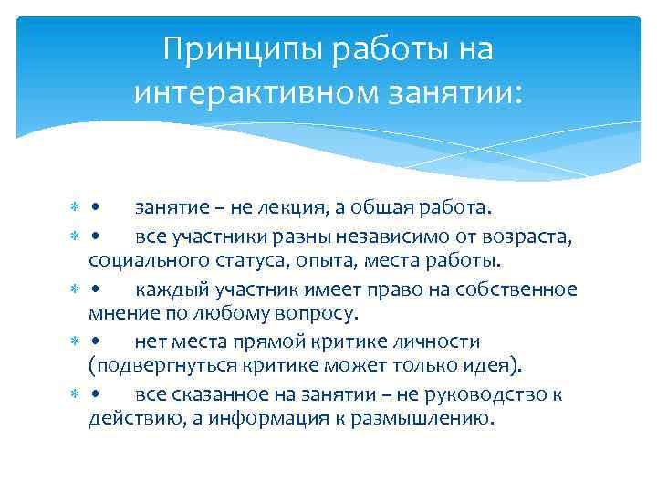 Принципы работы на интерактивном занятии: • занятие – не лекция, а общая работа. •