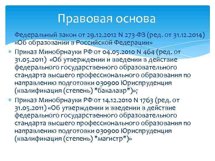 Правовая основа Федеральный закон от 29. 12. 2012 N 273 -ФЗ (ред. от 31.