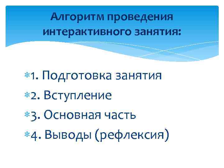 Алгоритм проведения интерактивного занятия: 1. Подготовка занятия 2. Вступление 3. Основная часть 4. Выводы