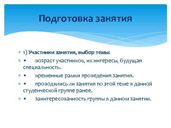 Подготовка занятия 1) Участники занятия, выбор темы: • возраст участников, их интересы, будущая специальность.