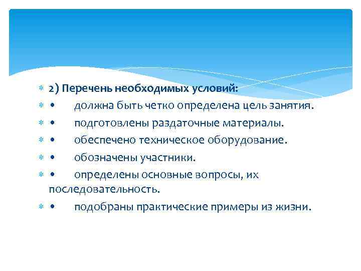  2) Перечень необходимых условий: • должна быть четко определена цель занятия. • подготовлены