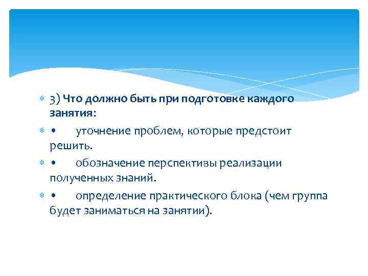  3) Что должно быть при подготовке каждого занятия: • уточнение проблем, которые предстоит