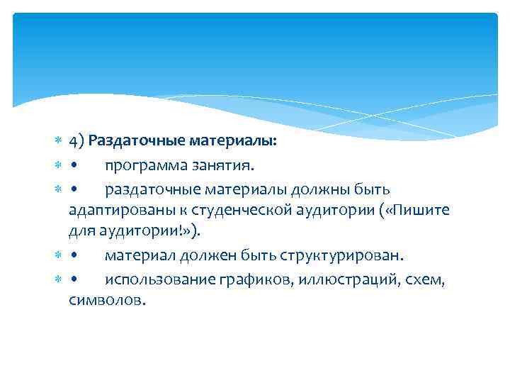  4) Раздаточные материалы: • программа занятия. • раздаточные материалы должны быть адаптированы к