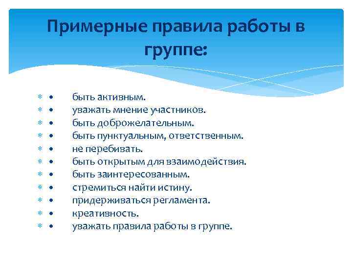 Примерные правила работы в группе: • • • быть активным. уважать мнение участников. быть