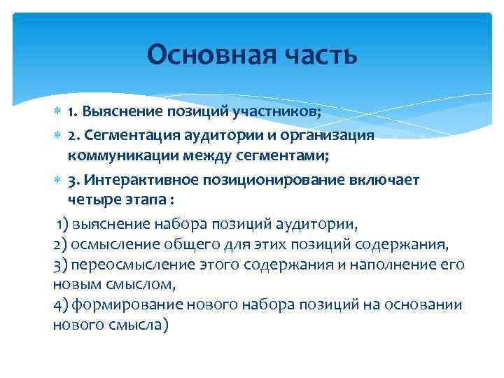 Основная часть 1. Выяснение позиций участников; 2. Сегментация аудитории и организация коммуникации между сегментами;