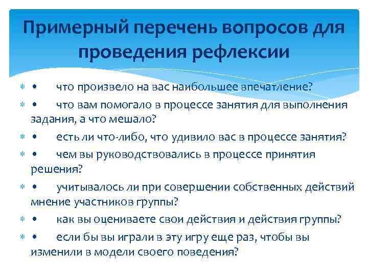 Примерный перечень вопросов для проведения рефлексии • что произвело на вас наибольшее впечатление? •