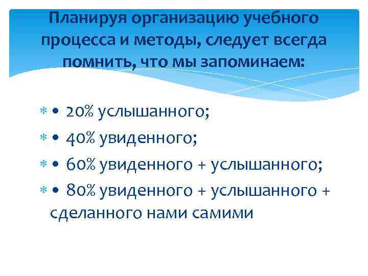 Планируя организацию учебного процесса и методы, следует всегда помнить, что мы запоминаем: • 20%