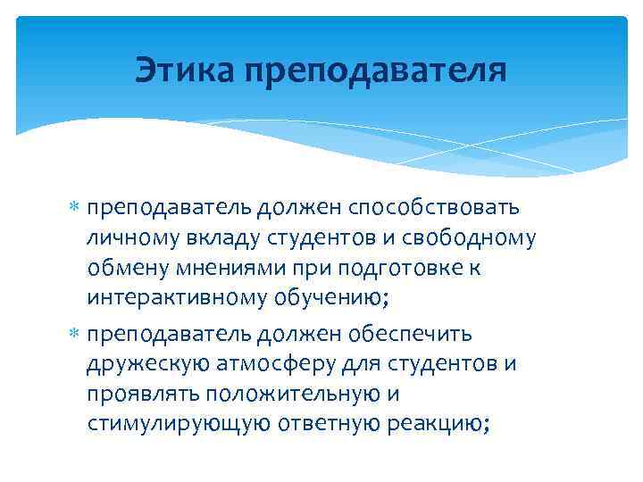 Этика преподавателя преподаватель должен способствовать личному вкладу студентов и свободному обмену мнениями при подготовке