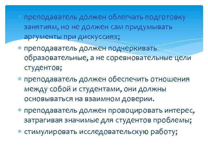  преподаватель должен облегчать подготовку занятиям, но не должен сам придумывать аргументы при дискуссиях;