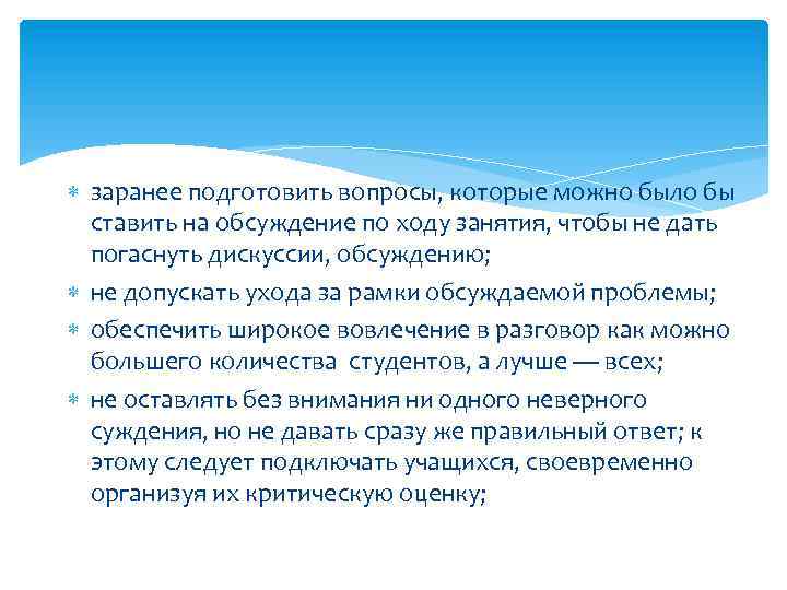  заранее подготовить вопросы, которые можно было бы ставить на обсуждение по ходу занятия,