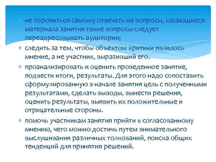  не торопиться самому отвечать на вопросы, касающиеся материала занятия такие вопросы следует переадресовывать