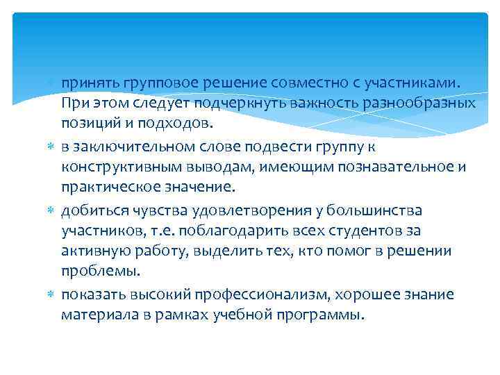  принять групповое решение совместно с участниками. При этом следует подчеркнуть важность разнообразных позиций