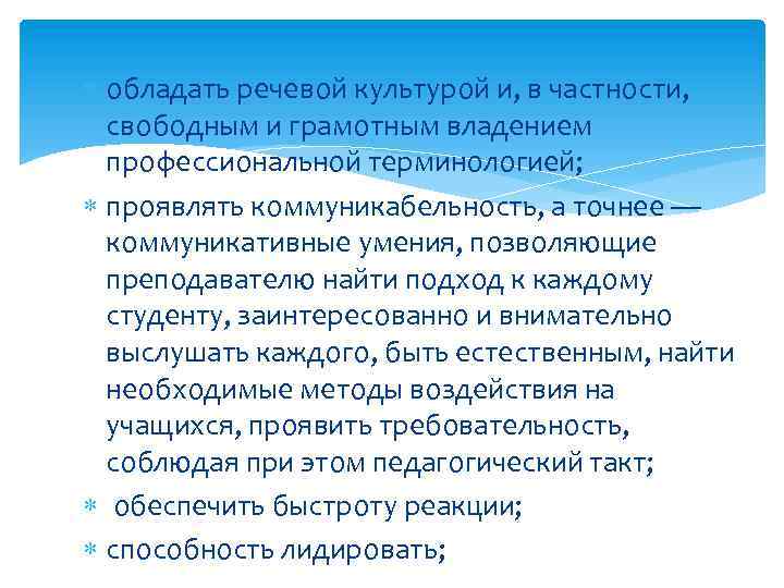  обладать речевой культурой и, в частности, свободным и грамотным владением профессиональной терминологией; проявлять