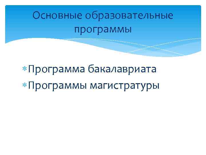 Основные образовательные программы Программа бакалавриата Программы магистратуры 