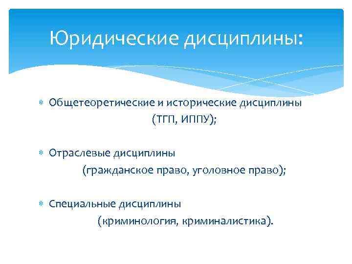 Юридические дисциплины: Общетеоретические и исторические дисциплины (ТГП, ИППУ); Отраслевые дисциплины (гражданское право, уголовное право);