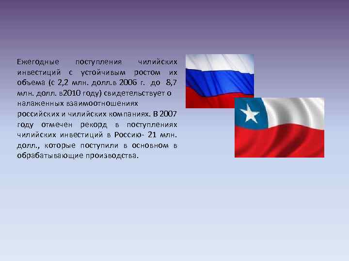 Ежегодные поступления чилийских инвестиций с устойчивым ростом их объема (с 2, 2 млн. долл.