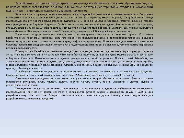 Своеобразие природы и природно-ресурсного потенциала Малайзии в основном обусловлено тем, что, во-первых, страна расположена