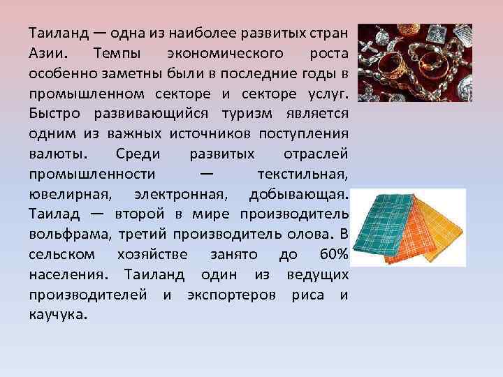 Таиланд — одна из наиболее развитых стран Азии. Темпы экономического роста особенно заметны были