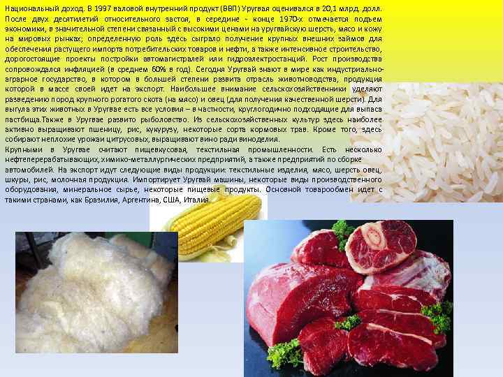 Национальный доход. В 1997 валовой внутренний продукт (ВВП) Уругвая оценивался в 20, 1 млрд.